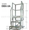 卡斯特厂家供应DBX-3A多功能扶手工业铝梯 铝梯报价