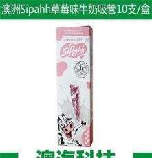 澳洲 Sipahh咕噜噜神奇牛奶吸管草莓口味混合大盒10支
