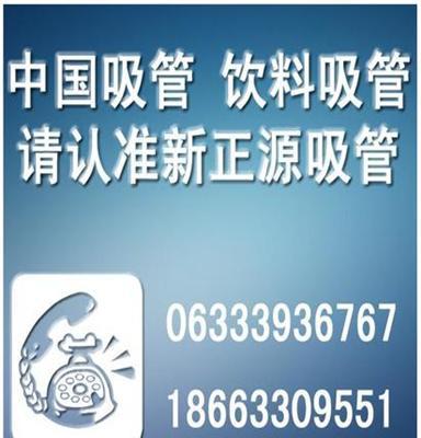 新正源饮料吸管欢迎广大新老顾客选购