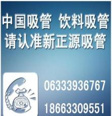 江北地区饮料吸管专业生产加工商