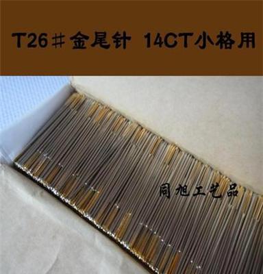 14CT小格十字绣绣针-十字绣金尾针-26号针 高质量适合DMC客户使用