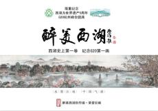 醉美西湖中国画长卷纪念G20第一画