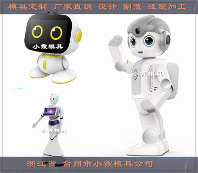 智能机器人 塑料模具