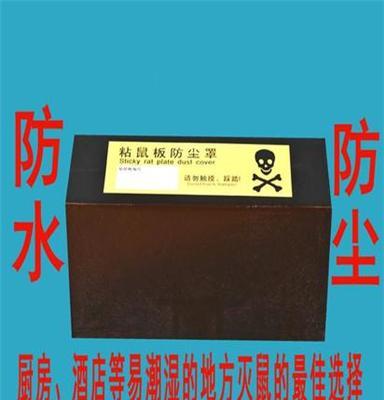 厂家直销防水款粘鼠板防尘罩，让粘鼠板不再怕水怕尘