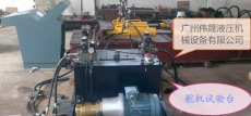 液压泵试验台-优选 广州伟晟 专业生产厂家