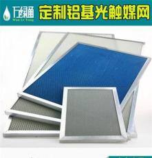 厂家直供 广东惠州光触媒滤网 铝基蜂窝二氧化钛过滤网UV光解专用