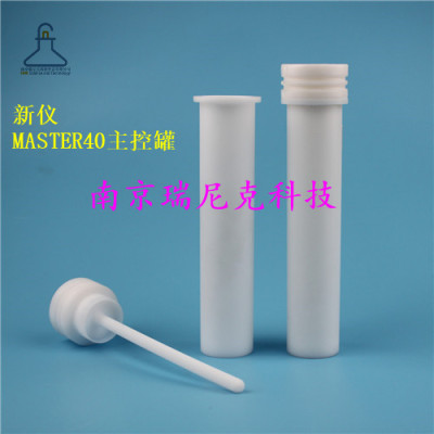 价格有优势的上海新仪MASTER40微波消解罐