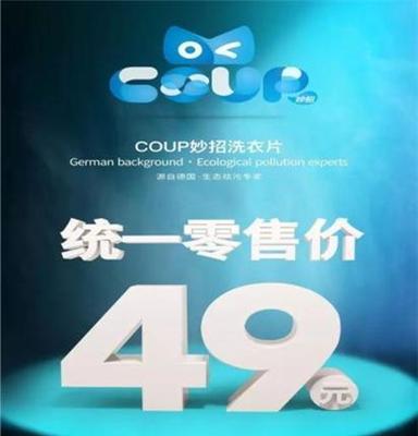 Coup妙招洗衣诚招微商代理，想创业吗