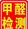 厂家室内空气质量检测-深圳甲醛污染测试-深圳装修污染检测