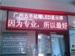 海珠大型LED显示屏定做 显示屏安装 延耀制造-广州市新信息