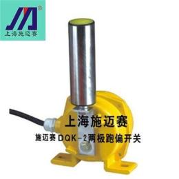 供應施邁賽DQK-2兩級跑偏開關