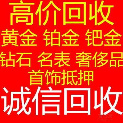 大同正规回收置换 名表 名包 钻石 黄金