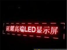 佛山LED显示屏 实惠厂家批发零售 延耀专业生产-广州市最新供应