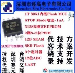 賽元微代理SC92F7320M08UFLASHMCU方案開發(fā)燒錄器仿真