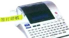 标签机-线缆标识打印机PT-标签机PT-PC标签机PT-R标签机