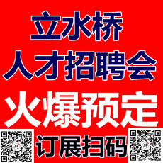 2月7日北京立水桥招聘会新春首场