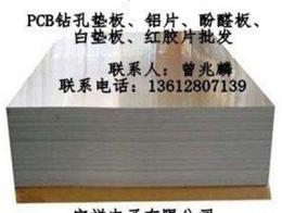 线路板钻孔铝片-深圳市最新供应