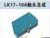 LK17-10A触头总成