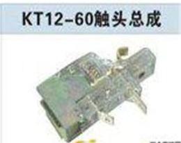 KT12-60A凸轮触头总成