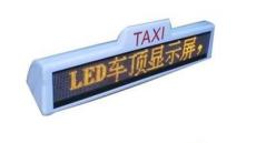 出租车LED车顶屏/显示屏