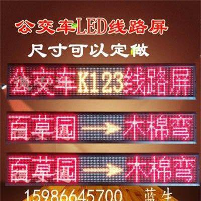 公交车LED屏公交车线路屏客车LED线路屏