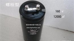 CD136 160v 12000uf 螺栓型大电容--FASHION CHINA