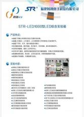 供應福建時創科技STR-LED1000型LED綜合實驗箱