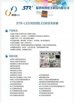 供应福建时创科技STR-LED1000型LED综合实验箱