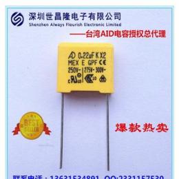 AID安规电容代理0.22uf/300VAC