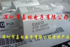 EACO吸收电容 STD-2000-0.10-44