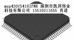 MSP430F5418IPNR微控制器 參數(shù) 價(jià)格 原裝現(xiàn)貨 中文資料