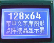 高性价比带中文字库LCDLCM液晶屏液晶模块-深圳市最新供应