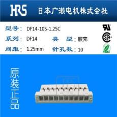 日本广濑HRS连接器DF14-10S-1.25C批量供应