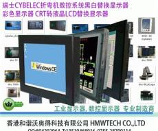CYBELEC折弯机数控替换显示器CRT转LCD替换显示器-深圳市最新供应