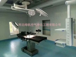 保定洁净手术室工程设计施工找河北峰帆净化