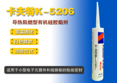 卡夫特K-5206单组份室温固化粘合剂白色膏状