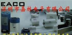 中国EACO电容型号推荐