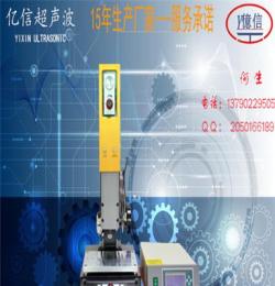 東莞市億信超聲波手機咪殼焊接機，玩具焊接機