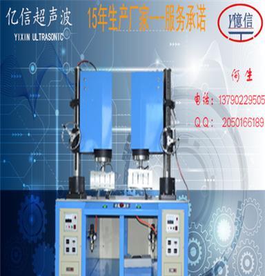 东莞市亿信超声波双头焊接机塑料焊接
