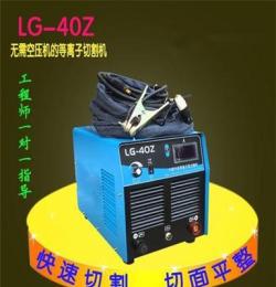 展翼LG-40Z内置气泵等离子切割机空气等离子电源