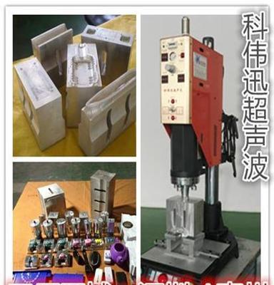 惠州超声波模具、惠州超声波焊接模具、惠州塑胶熔接模具