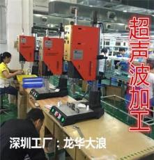 塑胶焊接超声波模具，塑胶熔接超声波加工，惠州超声波塑焊机