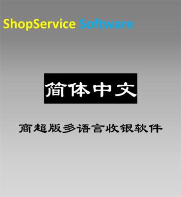 简体中文超市收银软件全球华人华裔地区开生