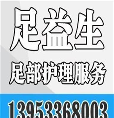 济宁开修脚店 足益生(图)