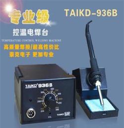 防靜電無(wú)鉛焊臺(tái)恒溫焊臺(tái)泰克TK936B電烙鐵恒溫烙鐵廠家直銷