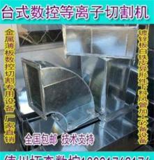 北京 镀锌板加工专用 风管专用数控等离子切割机  台式数控切割机