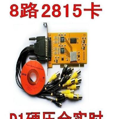 8路采集卡 监控卡 全实时D1高清监控卡 2815采集卡 全兼容高清