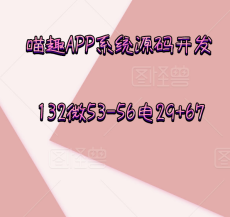 喵趣APP開發