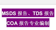 杭州MSDS哪里可以做/富阳MSDS专业办理