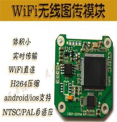 提供WIFI图传模块 CVBS转WIFI 信号转发器 WIFI视频传输